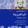 الميتافيزيقا | ISBN 9789778212570 | Kalimat Store