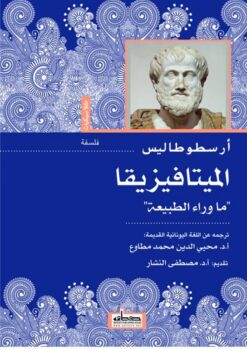 الميتافيزيقا | ISBN 9789778212570 | Kalimat Store