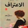 الاعتراف | ISBN 9789778212631 | Kalimat Store