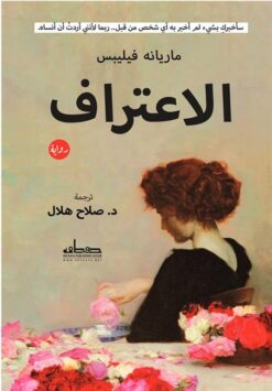 الاعتراف | ISBN 9789778212631 | Kalimat Store