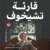قارئة تشيخوف | ISBN 9789778212662 | Kalimat Store