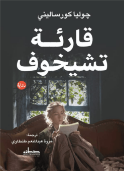 قارئة تشيخوف | ISBN 9789778212662 | Kalimat Store