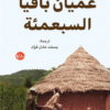 عميان بافيا السبعمئة | ISBN 9789778212679 | Kalimat Store