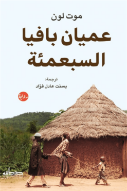 عميان بافيا السبعمئة | ISBN 9789778212679 | Kalimat Store