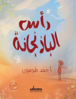 رأس الباذنجانة | ISBN 9789778212693 | Kalimat Store