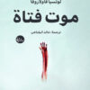 موت فتاة | ISBN 9789778212884 | Kalimat Store