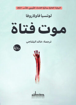 موت فتاة | ISBN 9789778212884 | Kalimat Store
