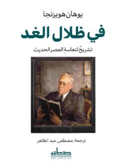 فى ظلال الغد | ISBN 9789778212891 | Kalimat Store