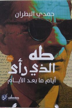 طه الذي رأى | ISBN 9789778212921 | Kalimat Store