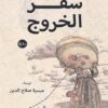 سفر الخروج | ISBN 9789778212938 | Kalimat Store