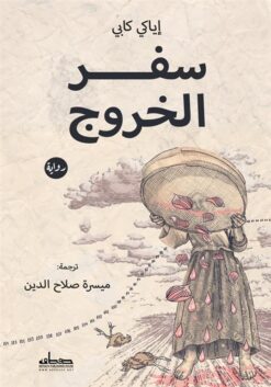 سفر الخروج | ISBN 9789778212938 | Kalimat Store