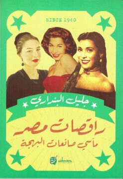 راقصات مصر | ISBN 9789778212952 | Kalimat Store