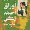 أوراق أحمد زكي | ISBN 9789778212990 | Kalimat Store