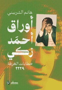 أوراق أحمد زكي | ISBN 9789778212990 | Kalimat Store