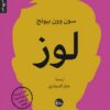 لوز | ISBN 9789778213065 | Kalimat Store