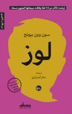 لوز | ISBN 9789778213065 | Kalimat Store