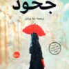 جحود | ISBN 9789778213102 | Kalimat Store