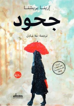 جحود | ISBN 9789778213102 | Kalimat Store