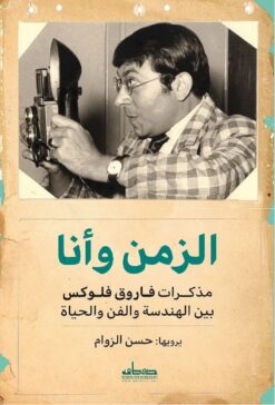 الزمن وأنا/ مذكرات فاروق فلوكس | ISBN 9789778213201 | Kalimat Store