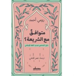 متوافق مع الشريعة؟ دليل تجديد الفقه الإسلامي | ISBN 9789778213249 | Kalimat Store