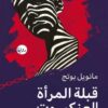 قبلة المرأة العنكبوت | ISBN 9789778213263 | Kalimat Store