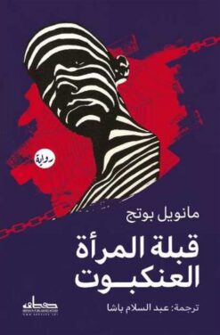قبلة المرأة العنكبوت | ISBN 9789778213263 | Kalimat Store