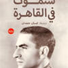 ستموت في القاهرة | ISBN 9789778213270 | Kalimat Store