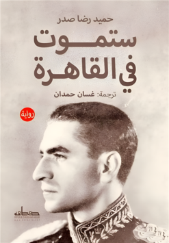 ستموت في القاهرة | ISBN 9789778213270 | Kalimat Store