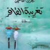 تغريبة القافر | ISBN 9789778213317 | Kalimat Store