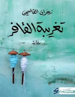 تغريبة القافر | ISBN 9789778213317 | Kalimat Store