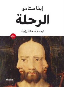 الرحلة | ISBN 9789778213331 | Kalimat Store