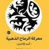 معركة الرماح الذهبية: أسد فلاندرز | ISBN 9789778213379 | Kalimat Store