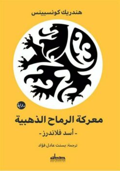 معركة الرماح الذهبية: أسد فلاندرز | ISBN 9789778213379 | Kalimat Store