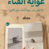 غواية الفناء/ما تبقى من سيرة أبناء سري الجن | ISBN 9789778213393 | Kalimat Store