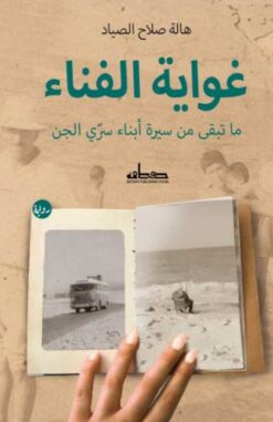 غواية الفناء/ما تبقى من سيرة أبناء سري الجن | ISBN 9789778213393 | Kalimat Store