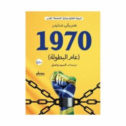1970(عام البطولة) | ISBN 9789778213416 | Kalimat Store