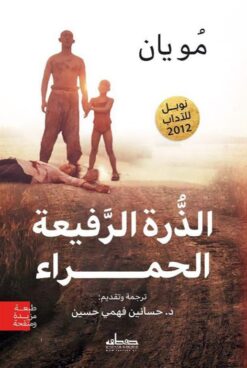 الذرة الرفيعة الحمراء | ISBN 9789778213423 | Kalimat Store