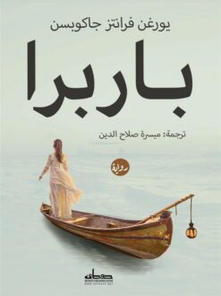 باربرا | ISBN 9789778213430 | Kalimat Store