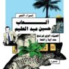 ألعاب حسين عبد العليم/الصياد الذى لم تنج منه أية رائحة | ISBN 9789778213447 | Kalimat Store