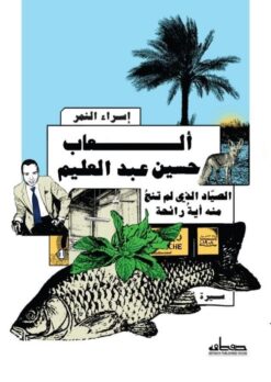 ألعاب حسين عبد العليم/الصياد الذى لم تنج منه أية رائحة | ISBN 9789778213447 | Kalimat Store
