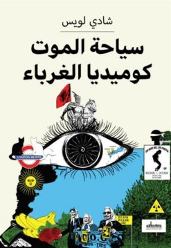 سياحة الموت كوميديا الغرباء | ISBN 9789778213454 | Kalimat Store