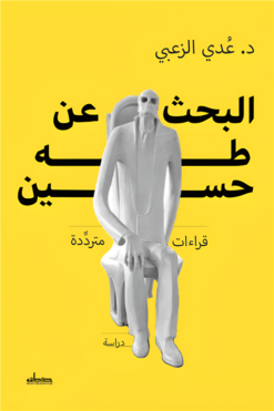 البحث عن طه حسين: قراءات مترددة | ISBN 9789778213461 | Kalimat Store