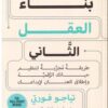 بناء العقل الثاني | ISBN 9789778213478 | Kalimat Store