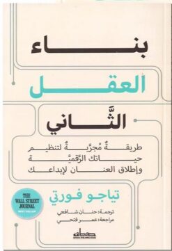 بناء العقل الثاني | ISBN 9789778213478 | Kalimat Store