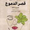 قصر الدموع: الجزيرة 1876 | ISBN 9789778213577 | Kalimat Store