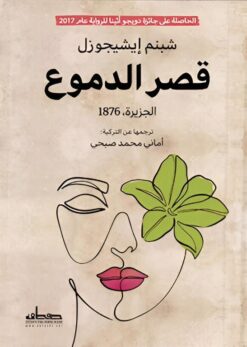 قصر الدموع: الجزيرة 1876 | ISBN 9789778213577 | Kalimat Store