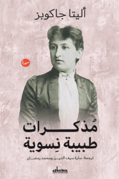 مذكرات طبيبة نسوية | ISBN 9789778213645 | Kalimat Store