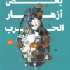 بعض أزهار الحرب | ISBN 9789778213676 | Kalimat Store