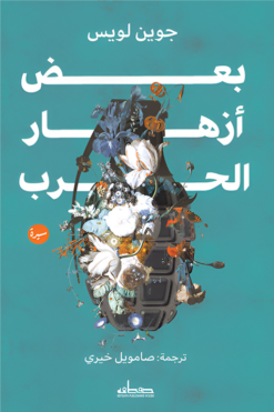 بعض أزهار الحرب | ISBN 9789778213676 | Kalimat Store