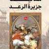 مماليك جزيرة الرعد | ISBN 9789778213713 | Kalimat Store